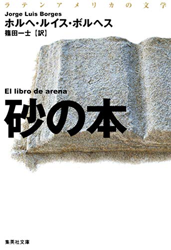 ラテンアメリカの文学 砂の本』｜感想・レビュー - 読書メーター